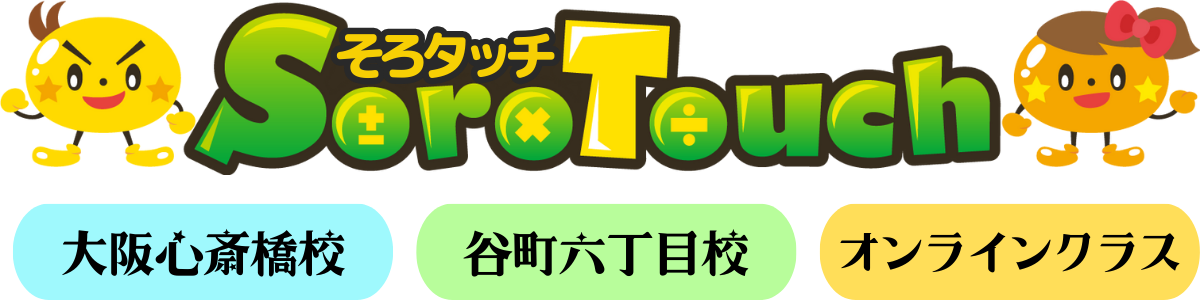 ２年で驚きの計算力！そろタッチ大阪心斎橋校・谷町六丁目校